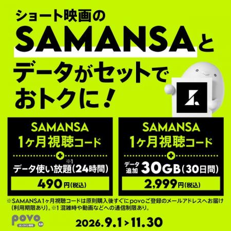povo、ショート映画配信サービス「SAMANSA」の1ヶ月視