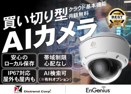 基本機能は月額不要（※）。ダイヤトレンドがEnGenius