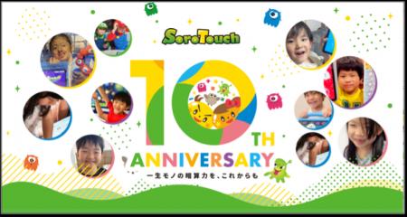そろばん式暗算学習アプリ「そろタッチ」、10周年記念