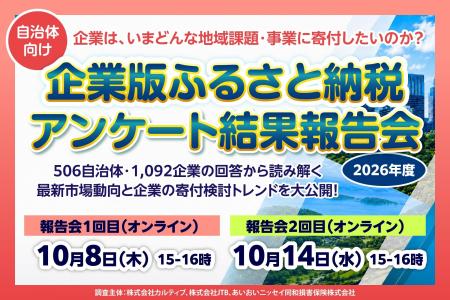 【2026年度】506自治体・1,092企業の回答から読み解く
