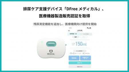 排尿ケア支援デバイス「DFree メディカル」、医療機器