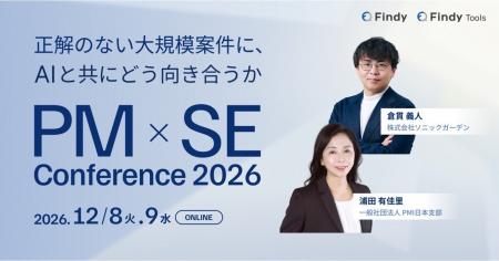 正解のない大規模案件に向き合うPM・SEが集う2日間。