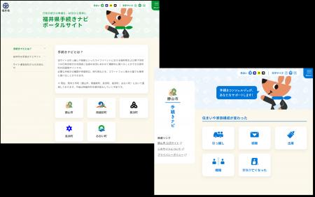 福井県・市町共同利用の『手続きナビ』に勝山市が参加 福井県・市町共同利用の『手続きナビ』に勝山市が参加
