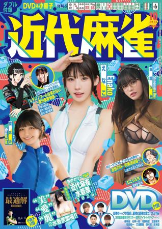 『近代麻雀』2026年10月号9月1日発売！　表紙＆巻頭グ