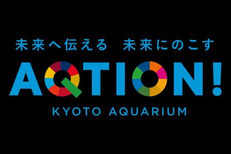【にぎり長次郎】京都水族館AQTION！サポーターに加わ