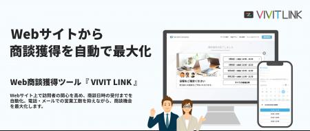 Web商談獲得ツール「VIVIT LINK」、日程調整ツールか