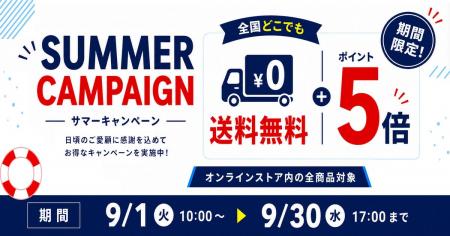 【サマーキャンペーン】公式オンラインストアで送料無