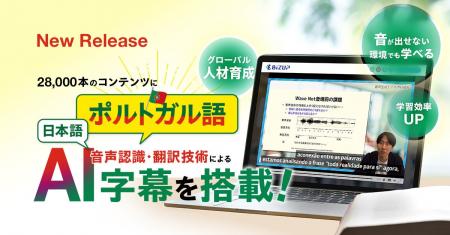 【全28,000本を生成AIで自動字幕化】「e-JINZAI」にポ