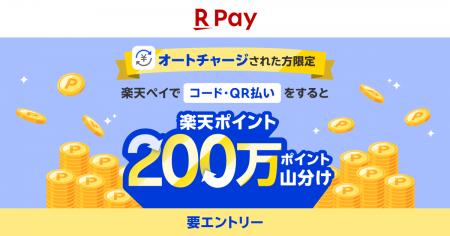 「楽天ペイ」、「楽天ペイ残高」のオートチャージ機能