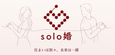 ～結婚しても、一緒に住まない～　日本初※別居婚・週