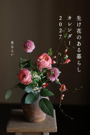 和洋の花々が織りなす世界に癒やされる『生け花のある