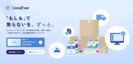 防災備蓄品管理サービス「ソナエバ」9月1日正式リリー