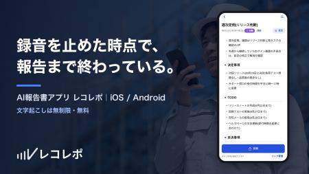 「録音を止めた時点で、報告まで終わっている。」AI報