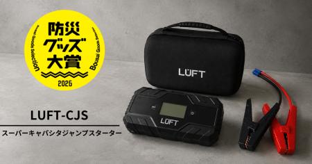 【9月1日は防災の日】事前充電不要のLUFTジャンプスタ