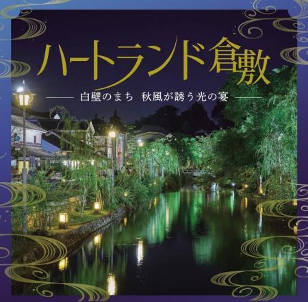 「第44回ハートランド倉敷 秋」9月18日開幕｜繊維のま