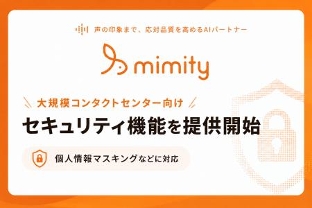 AI応対品質評価「mimity」、個人情報マスキングなど大