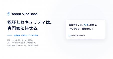 企業向けVibe Coding支援サービス「feeed VibeBase」