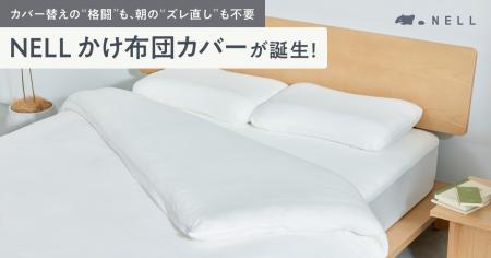 【新製品】カバー替えの“格闘”も、朝の“ズレ直し”も不