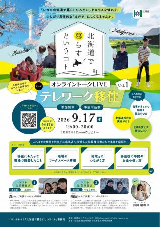 『北海道で暮らすということ』オンライントークライブ