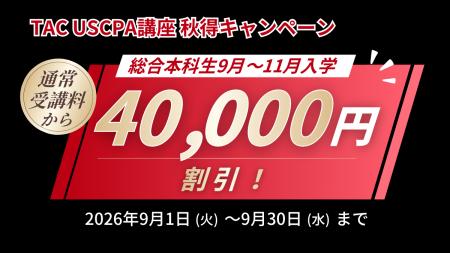 【TAC USCPA講座】秋からの学習スタートを応援！受講