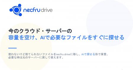 ネクフル、「あの資料どこ？」を減らすファイル保管サ