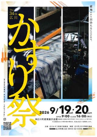 第34回広川かすり祭を開催します｜福岡県広川町