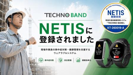 株式会社テクノクラフトの「TECHNO BAND」が国土交通