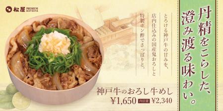 【松屋PREMIUM】神戸牛牛めしシリーズから新メニュー
