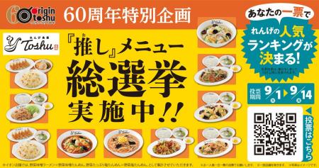 2026年9月、オリジン東秀は創業60周年！れんげ食堂Tos