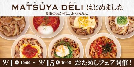 【松屋】食事のおかずに、おつまみに！　食卓を彩る新