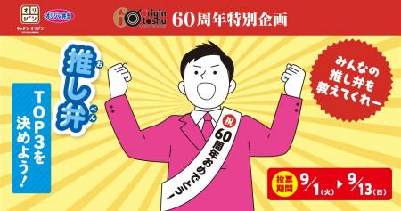 あなたの推し弁はどれ！？オリジン東秀60周年記念「オ
