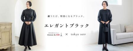 東京ソワール、発売2週間でほぼ完売のブラックフォー