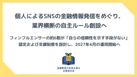 個人によるSNSの金融情報発信をめぐり、業界横断の自