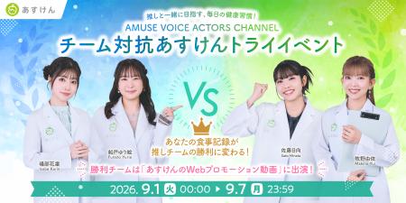『あすけん』×アミューズクリエイティブスタジオ所属