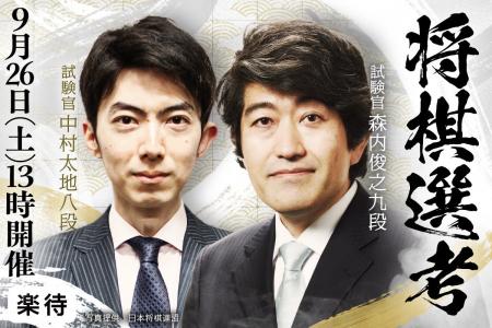 森内俊之九段・中村太地八段がダブル試験官！ 第6回「