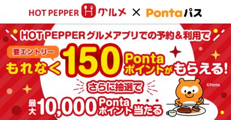 HOT PEPPER グルメ×Pontaパス、アプリ予約でもれなく1