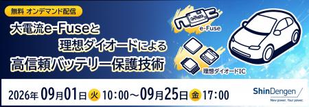 新電元工業、大電流e-Fuseと理想ダイオードによる高信