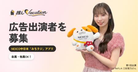 推しVacation、NEXCO中日本の「みちラジ」広告第2弾に