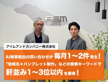 【異例の成果】AI検索経由の問い合わせが毎月1～2件発