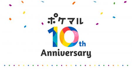 ポケットマルシェが10周年。特設サイトとあわせ、お買