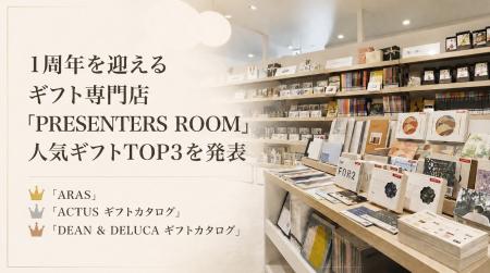 1周年を迎えるギフト専門店「PRESENTERS ROOM」人気ギ