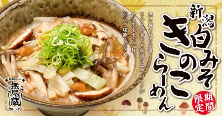 【岩手・宮城】秋限定！4種のきのこを贅沢に味わう「