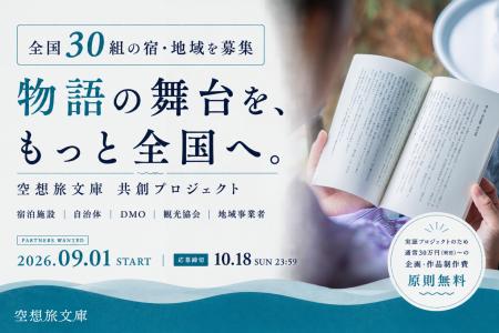 空想旅文庫、全国30組の宿・地域とオリジナル小説をつ