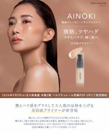 国産ヴィーガンコスメのAINOKIから、艶とハリ感をプラ