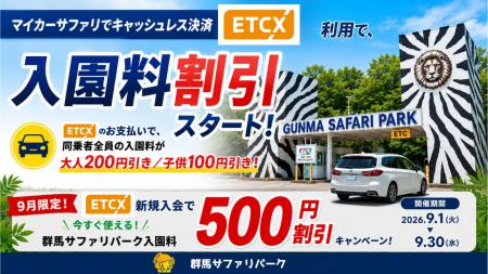 マイカー入園でお得にキャッシュレス決済 9月1日よりE
