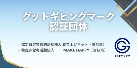 NPOの信頼性を「見える化」するグッドギビングマーク