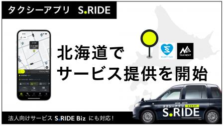 タクシーアプリ「S.RIDE(R)」、北海道でサービス提供