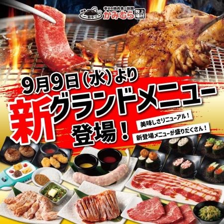 【かみむら牧場】9月9日（水）よりグランドメニューを