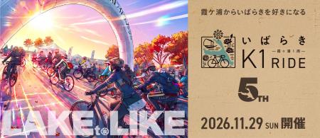 霞ヶ浦を巡るサイクリング『いばらきK1ライド2026』エ