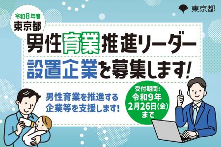 【東京都】令和８年度 男性育業推進リーダー設置企業
